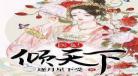 医妃倾天下权宠天下元卿凌_权倾天下医妃元卿凌结局