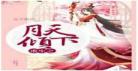 重生校园之倾城女神国民 重生校园之绝世女神