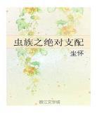 虫族雄子np总攻肉繁衍靠你了by 虫族雄子h高肉