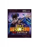 武侠之最强召唤系统txt下载|武侠之最强召唤系统