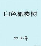 白色橄榄树未删减版番外70 白色橄榄树番外